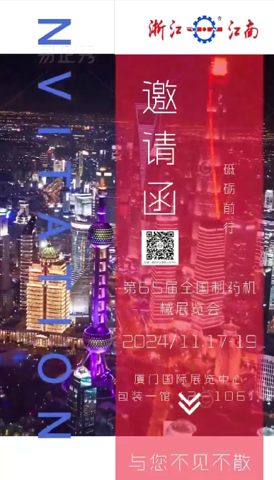 W5M0MLA$RZP8`EG964[3Q87.png 浙江J9九游会老哥俱乐部诚邀您参加2024年秋季第65届全国制药机械博览会