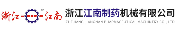 浙江J9九游会老哥俱乐部制药机械有限公司